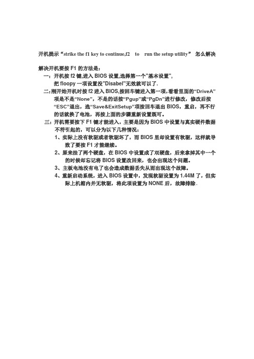 开机提示“strike the f1 key to continue,f2  to  run the setup utility” 怎么解决