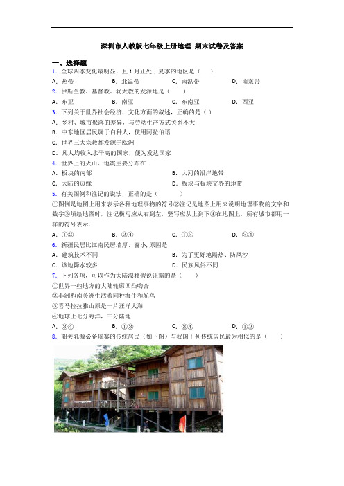 深圳市人教版七年级上册地理 期末试卷及答案