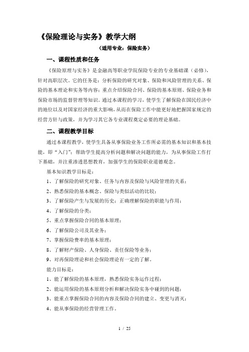 保险理论与实务教学大纲