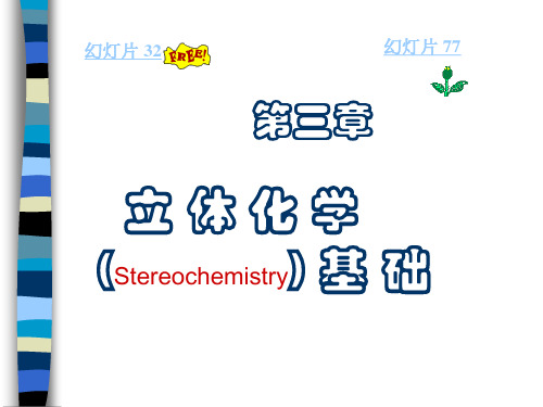 立体化学(Stereochemistry) 基础