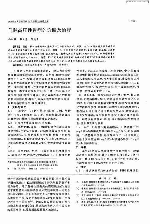 门脉高压性胃病的诊断及治疗