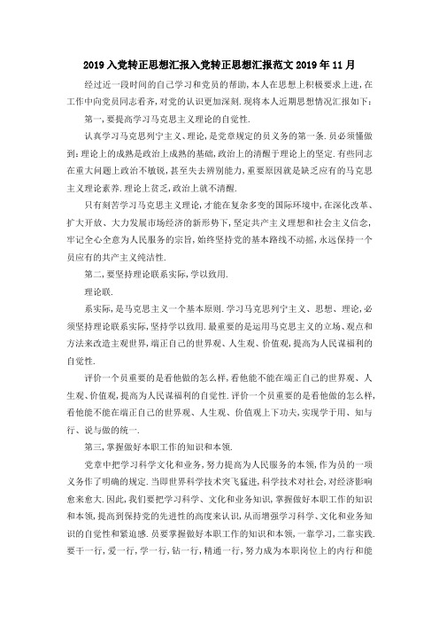 2019入党转正思想汇报 入党转正思想汇报范文2019年11月 精品