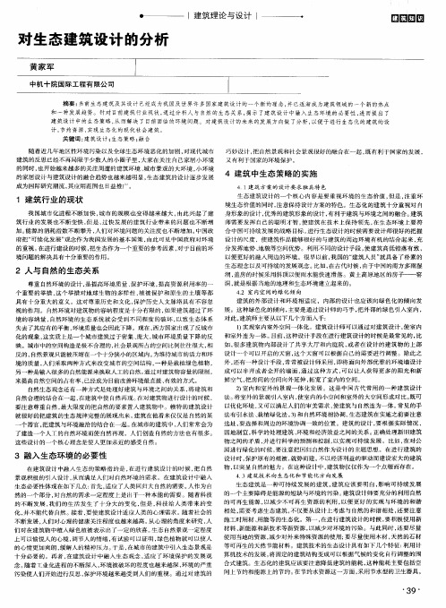 对生态建筑设计的分析