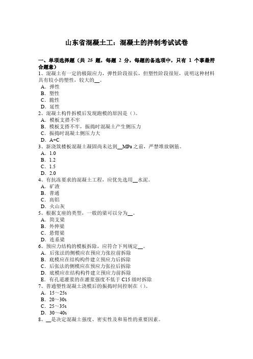 山东省混凝土工：混凝土的拌制考试试卷