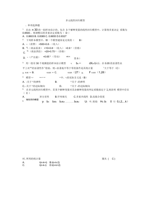 (完整版)多元线性回归模型习题及答案