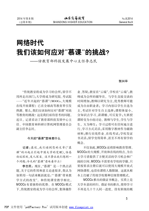 网络时代我们该如何应对“慕课”的挑战？——访教育部科技发展中