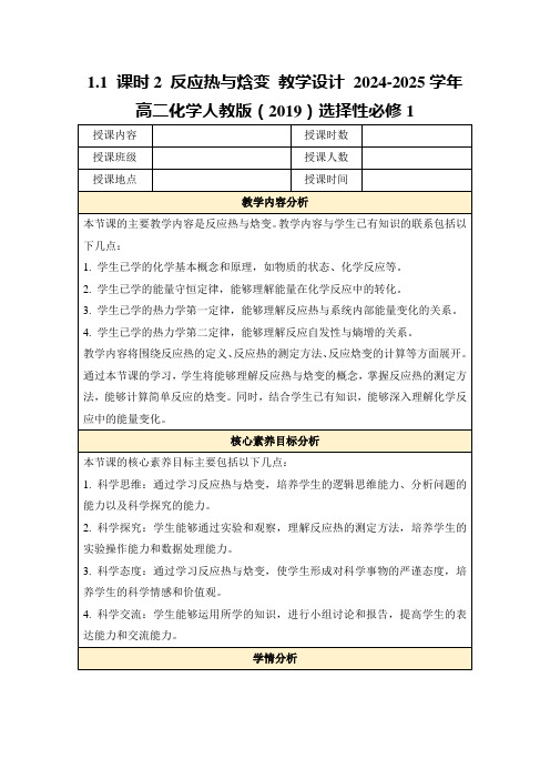 1.1课时2反应热与焓变教学设计2024-2025学年高二化学人教版(2019)选择性必修1