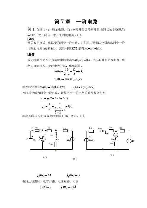 电路分析 第四版第7章 一阶电路