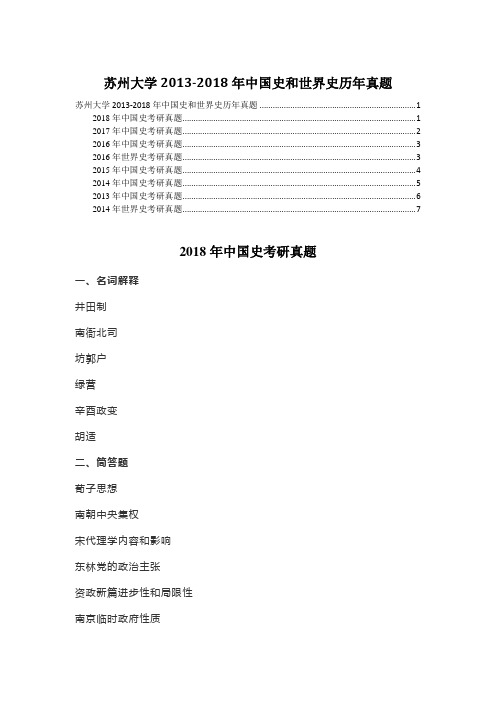 苏州大学2013-2018年中国史和世界史历年真题
