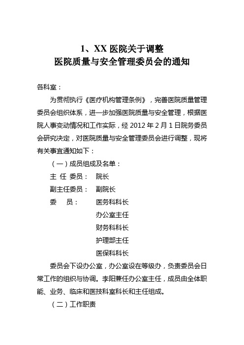 医院各种管理委员会