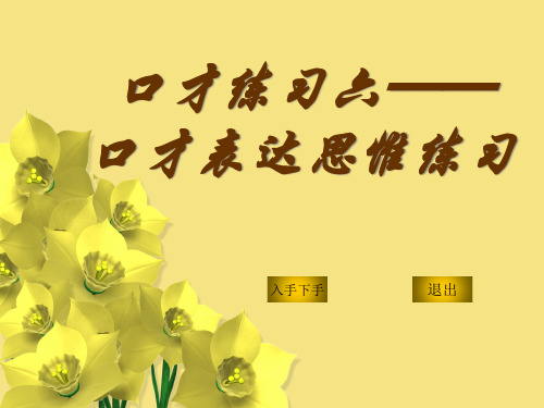 口才训练之口才表达思维训练
