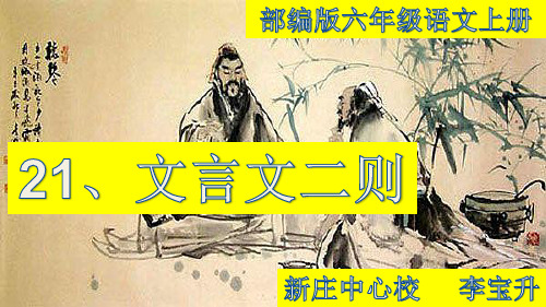 部编版六年级语文上册21、《文言文二则》之《书戴嵩画牛》