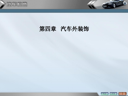 汽车美容与装饰课件——汽车外装饰