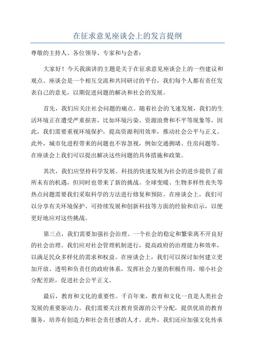 在征求意见座谈会上的发言提纲