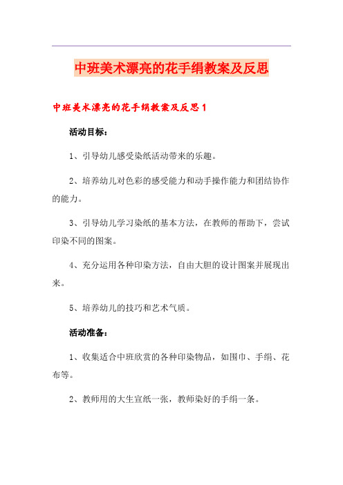 中班美术漂亮的花手绢教案及反思
