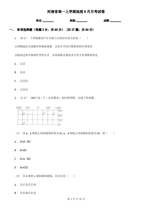 河南省高一上学期地理9月月考试卷