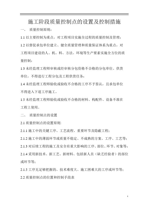 施工阶段质量控制点的设置及控制措施