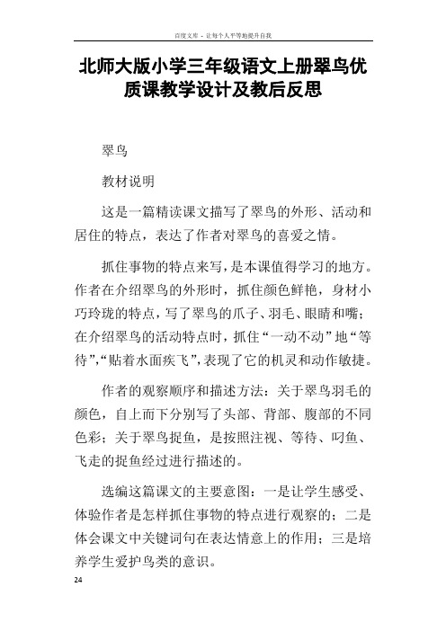 北师大版小学三年级语文上册翠鸟优质课教学设计及教后反思