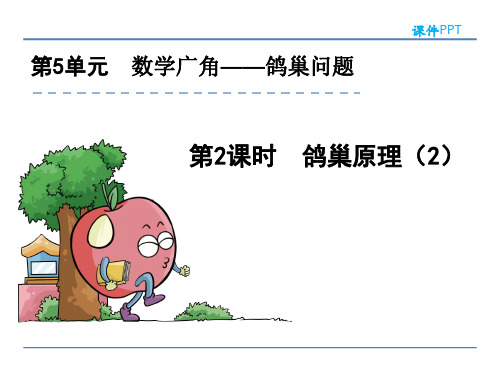 人教版六年级数学下册课件ppt-第5单元-5.2鸽巢原理(2)
