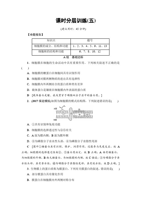 2018届高三生物一轮复习练习：必修1 第2单元 第1讲 课