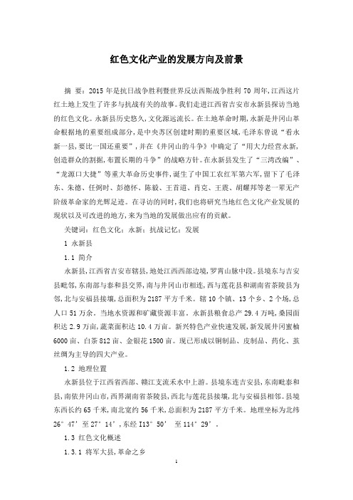 红色文化产业的发展方向及前景