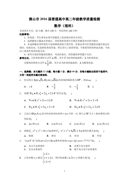 佛山市2016届普通高中高二年级教学质量检测(理数)
