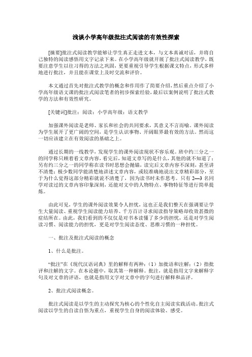 浅谈小学高年级批注式阅读的有效性探索