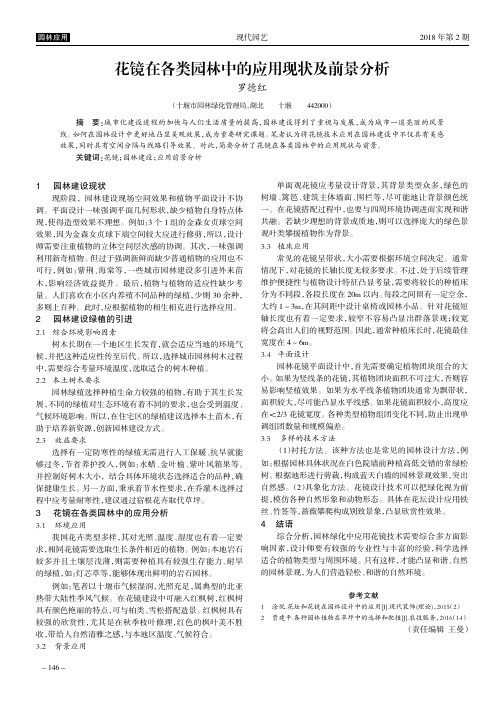 花镜在各类园林中的应用现状及前景分析