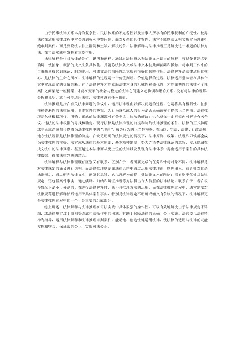 民事法律适用中的法律解释与法律推理