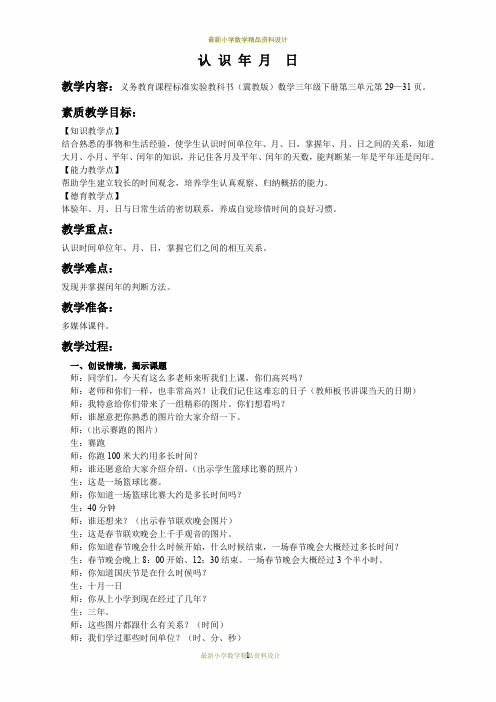 最新冀教小学数学三年级下册《1.2 年月日》word教案