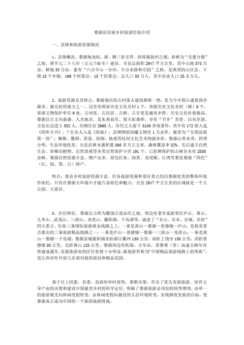 婺源县发展乡村旅游经验介绍