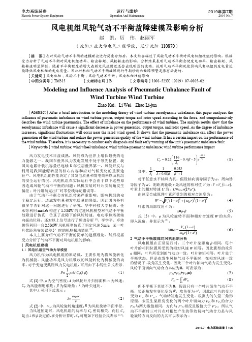 风电机组风轮气动不平衡故障建模及影响分析