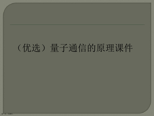 (优选)量子通信的原理课件Ppt
