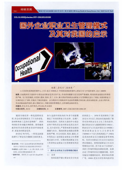 国外企业职业卫生管理模式及其对我国的启示