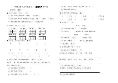 部编三年级上册语文第五单元15搭船的鸟测试卷(含答案)