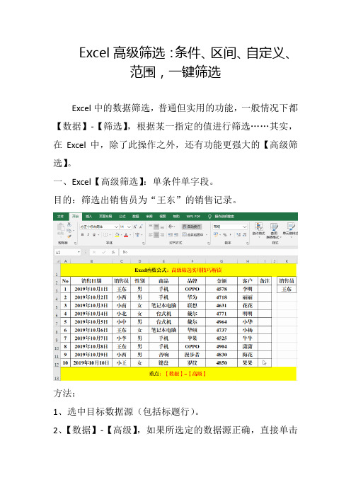 Excel高级筛选：条件、范围、自定义、区间,一键搞定