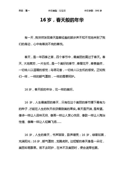 16岁,春天般的年华作文【高中高一800字】