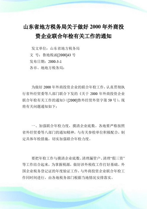 山东省地方税务局做好外商投资公司联合年检有关工作.doc