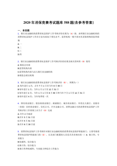 精编新版2020年消保竞赛完整考试题库588题(含参考答案)