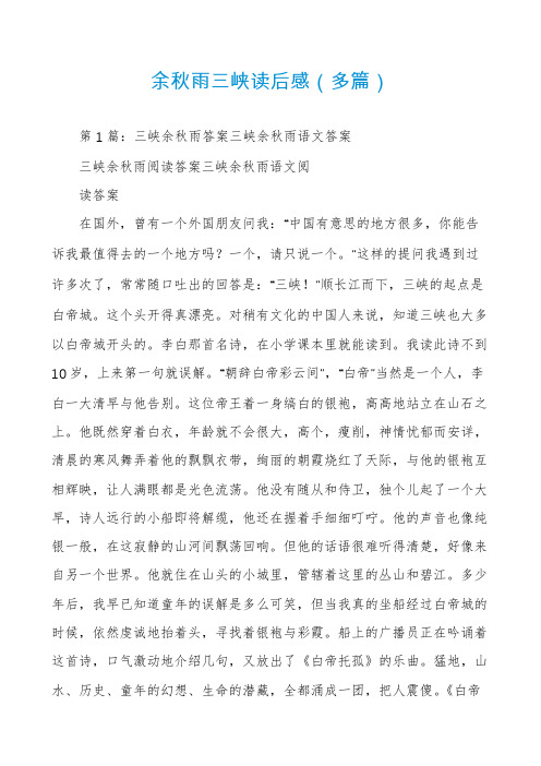 余秋雨三峡读后感(多篇)