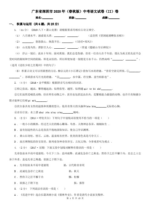 广东省深圳市2020年(春秋版)中考语文试卷(II)卷