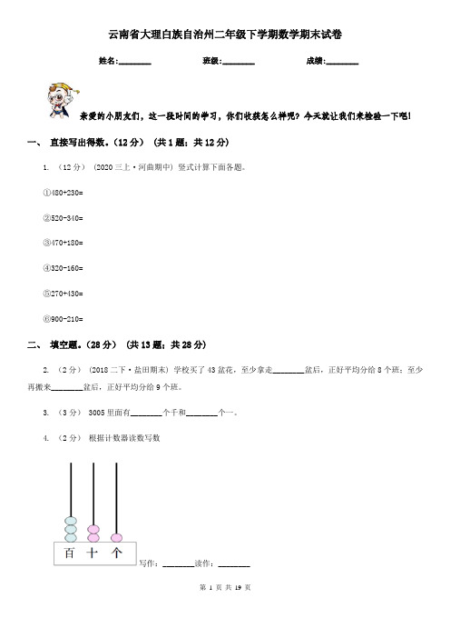 云南省大理白族自治州二年级 下学期数学期末试卷