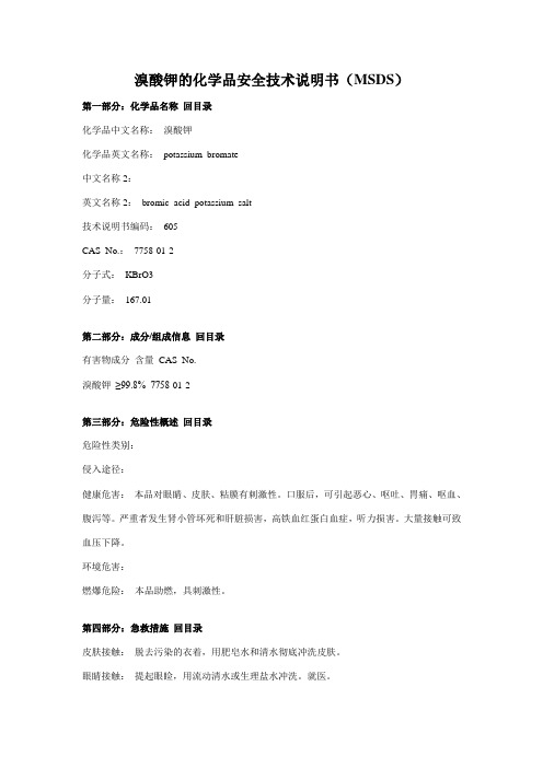 溴酸钾实验室常用化学品MSDS