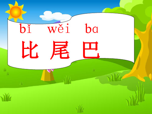 部编版小学语文《比尾巴》ppt课件1
