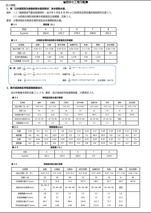 灌溉排水习题作业