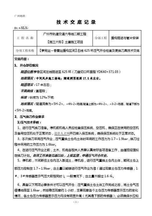 右线625环压气开仓检查更换刀具技术交底