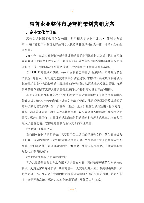 惠普企业整体市场营销策划营销方案