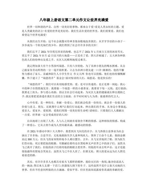 八年级上册语文第二单元作文让世界充满爱