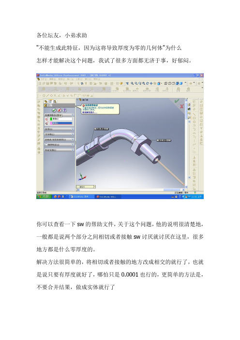 Solidworks 不能生成此特征,因为这将导致厚度为零的几何体