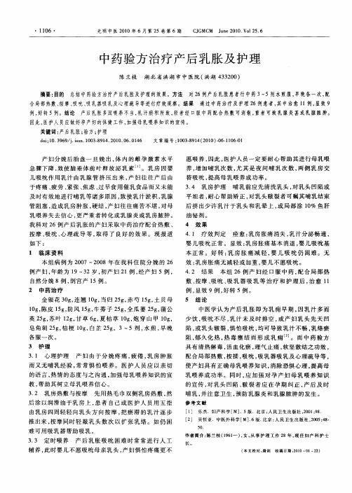 中药验方治疗产后乳胀及护理